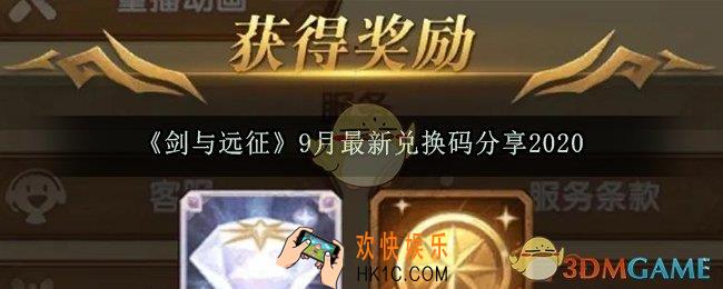 剑与远征9月最新兑换码_9月兑换码福利合集