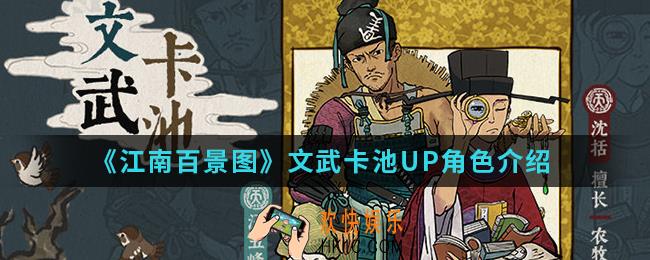 江南百景图文武卡池UP角色有哪些_文武卡池UP角色