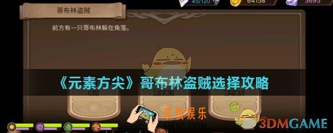 元素方尖哥布林盗贼怎么选择_哥布林盗贼选择攻略