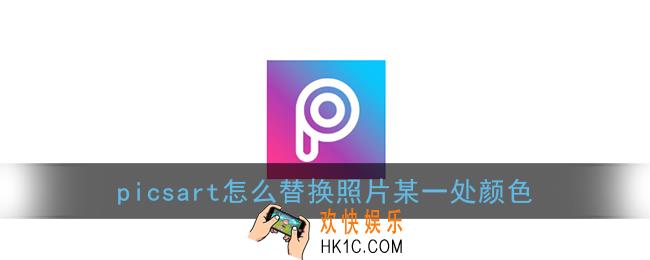 picsart怎么替换照片某一处颜色_替换颜色教程