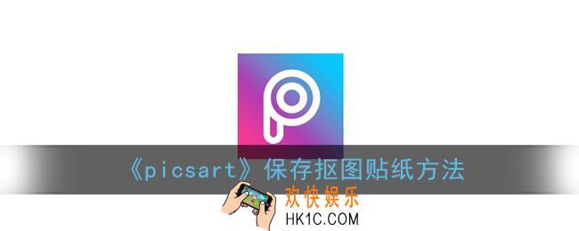 picsart抠图怎么保存到贴纸_保存抠图贴纸方法