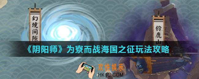 阴阳师海国之征怎么玩_为寮而战海国之征玩法攻略