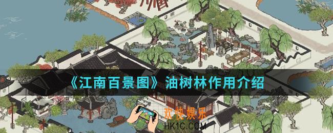 江南百景图油树林有什么用_油树林作用