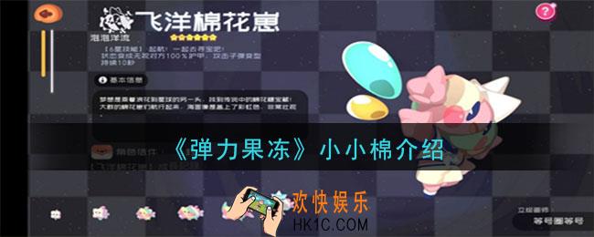 弹力果冻小小棉怎么样_小小棉宠物图鉴