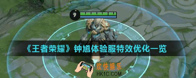 王者荣耀钟馗体验服特效怎么样_钟馗体验服特效优化一览