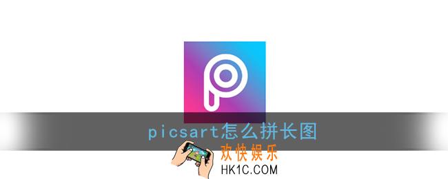 picsart怎么拼长图_picsart美易拼长图方法