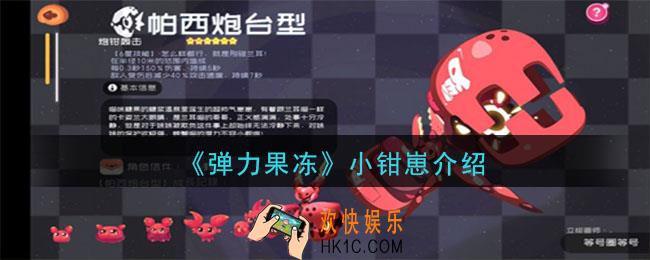 弹力果冻小钳崽怎么样_小钳崽宠物图鉴