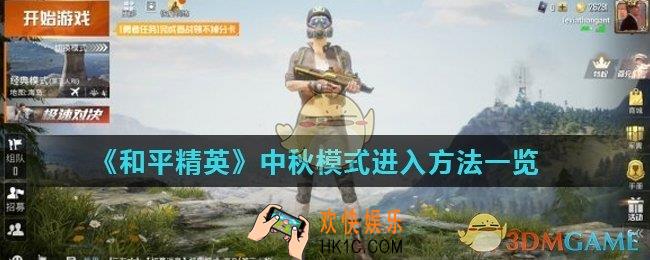 和平精英中秋模式怎么进入_中秋模式进入方法一览
