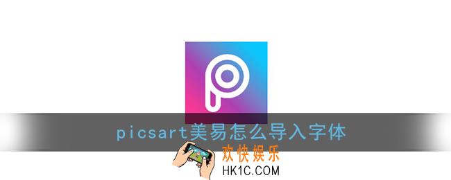 picsart美易怎么导入字体_导入字体教程