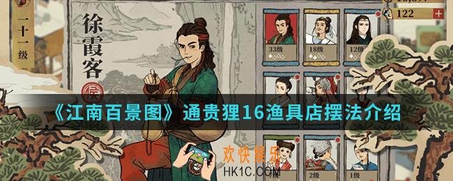 江南百景图通贵狸16渔具店怎么摆法_通贵狸16渔具店摆法