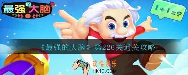 最强的大脑第226关怎么过_最强的大脑226关答案攻略帮小姐姐减轻体重