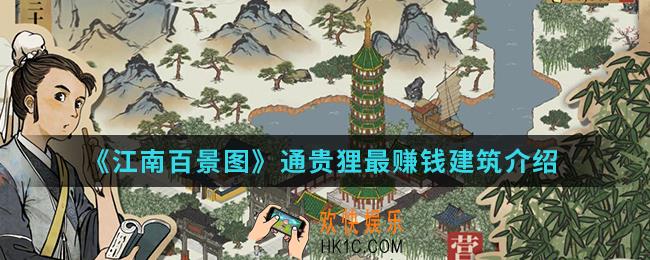 江南百景图通贵狸放什么建筑最赚钱_通贵狸最赚钱建筑