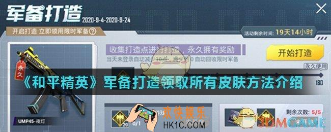和平精英军备打造可以获得全部皮肤吗_军备打造领取所有皮肤方法介绍