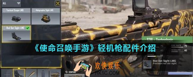 使命召唤手游轻机枪配件有哪些_轻机枪配件介绍