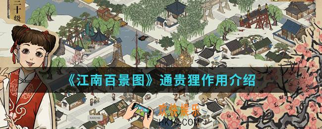 江南百景图通贵狸有什么用_通贵狸作用