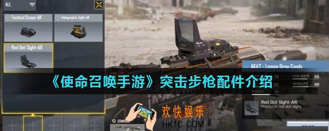 使命召唤手游突击步枪配件有哪些_突击步枪配件介绍