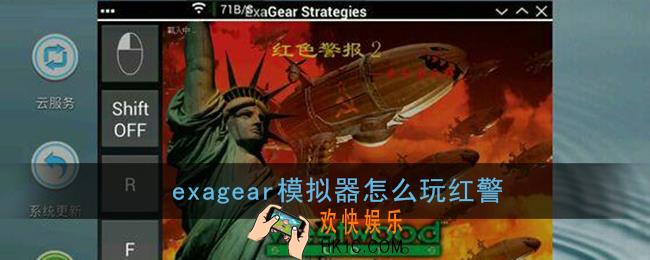 exagear模拟器怎么玩红警_exagear模拟器红警教程