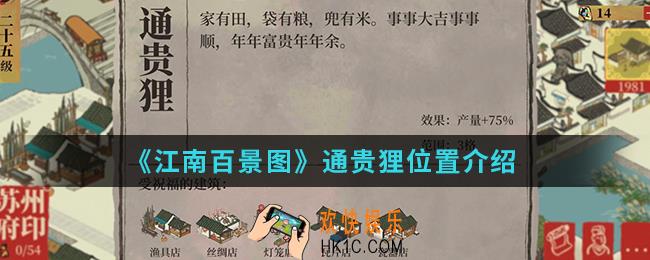 江南百景图通贵狸在哪_通贵狸位置