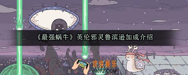 最强蜗牛英伦邪灵鲁滨逊怎么样_英伦邪灵鲁滨逊加成介绍