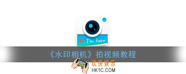 水印相机怎么拍视频_拍视频教程