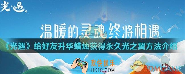 光遇给好友升华蜡烛能获得永久光之翼吗_给好友升华蜡烛获得永久光之翼方法介绍