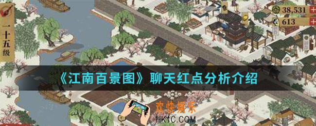 江南百景图聊天红点是什么意思_聊天红点分析