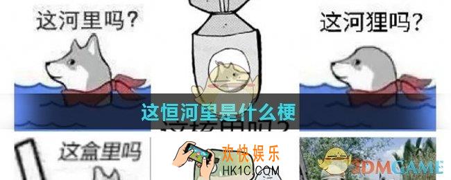 这恒河里是什么梗_这恒河里梗介绍