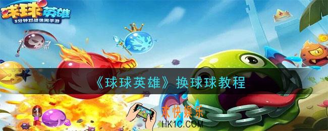 球球英雄怎么换球球_换球球方法教程