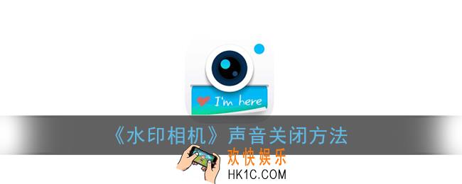 水印相机拍照时声音怎么关闭_声音关闭方法