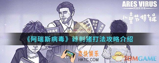 阿瑞斯病毒棘刺猪怎么打_棘刺猪打法攻略