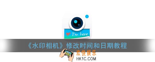 水印相机怎么修改时间和日期_修改时间和日期教程