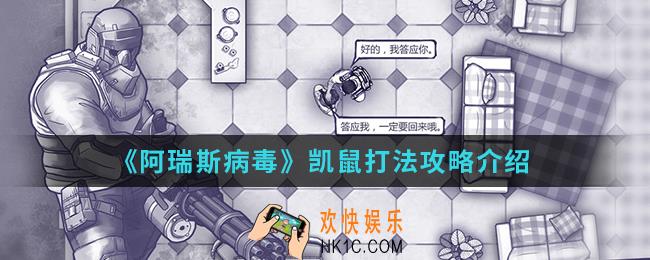 阿瑞斯病毒凯鼠怎么打_凯鼠打法攻略
