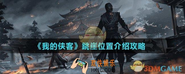 我的侠客在哪里跳崖_跳崖位置介绍攻略