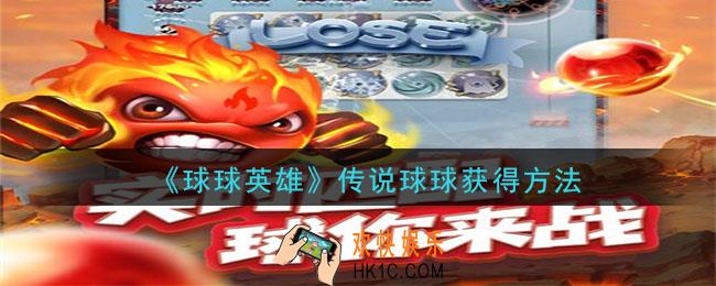 球球英雄怎么获得传说球球_获得传说球球方法攻略