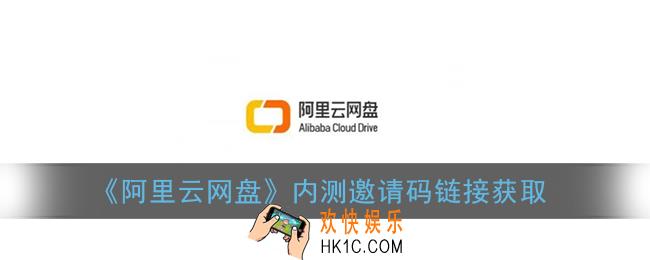 阿里云网盘邀请码链接_内测邀请码获取