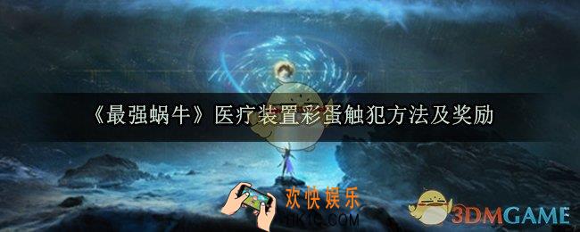 最强蜗牛医疗装置彩蛋怎么触发_医疗装置彩蛋触发方法及奖励