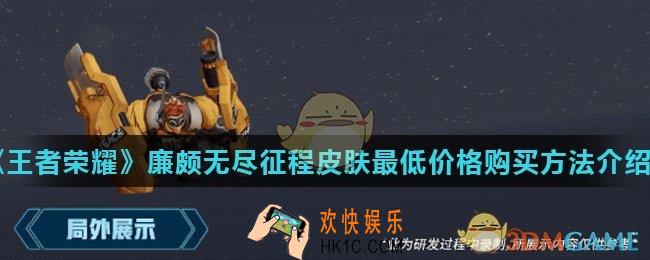 王者荣耀廉颇无尽征程皮肤怎么最低价格购买_廉颇无尽征程皮肤最低价格购买方法介绍