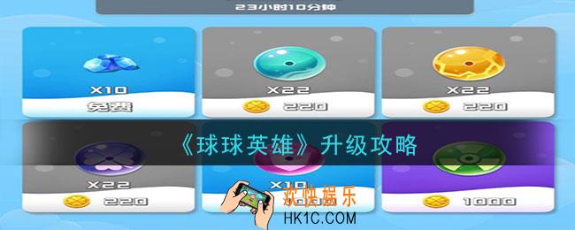 球球英雄怎么升级_升级攻略