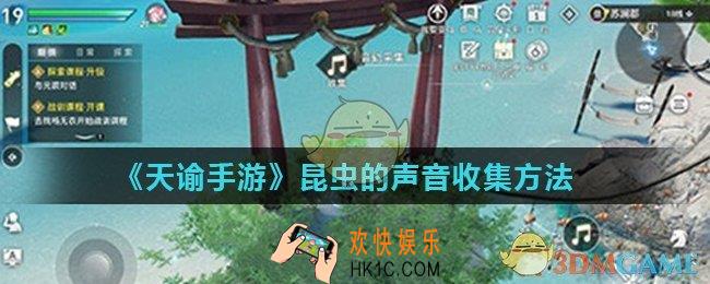 天谕手游昆虫的声音怎么收集_昆虫的声音收集方法