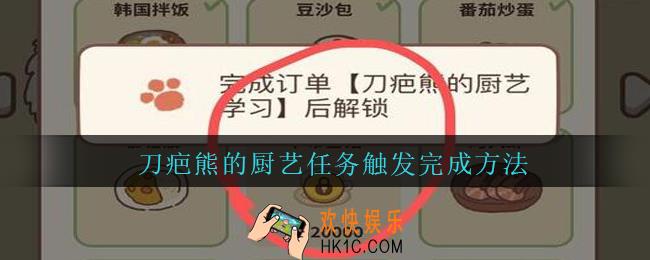 动物餐厅刀疤熊的厨艺任务怎么触发_动物餐厅刀疤熊的厨艺任务触发完成方法攻略