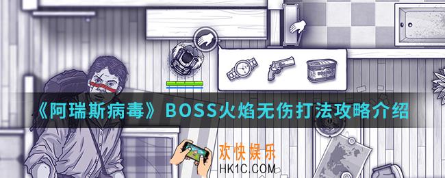阿瑞斯病毒BOSS火焰无伤怎么打_BOSS火焰无伤打法攻略