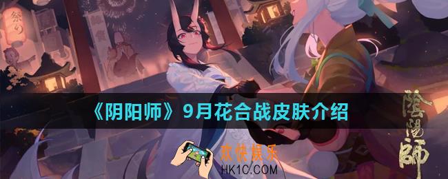 阴阳师SP赤影妖刀姬皮肤素月浅香怎么样_9月花合战皮肤介绍