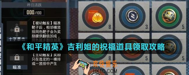 和平精英吉利靶场怎么玩_吉利姐的祝福道具领取攻略