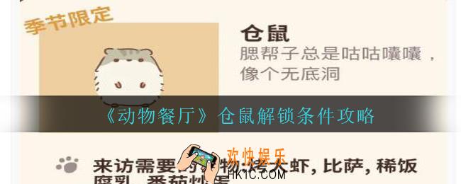 动物餐厅仓鼠怎么解锁_动物餐厅仓鼠解锁条件方法攻略