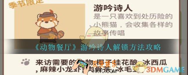 动物餐厅游吟诗人怎么解锁_动物餐厅游吟诗人解锁方法攻略