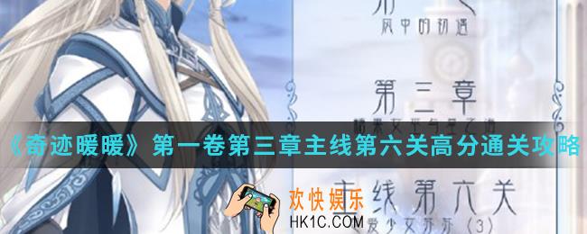 奇迹暖暖恋爱少女苏苏（3）高分怎么搭配_第一卷第三章主线第六关高分通关攻略