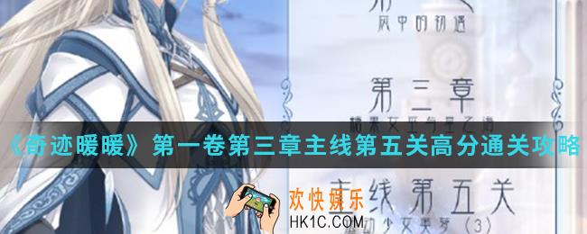 奇迹暖暖运动少女奥罗（3）高分怎么搭配_第一卷第三章主线第五关高分通关攻略
