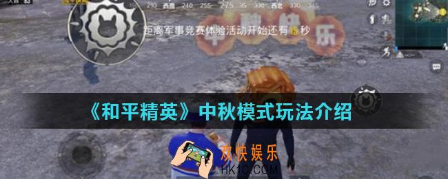 和平精英中秋模式怎么玩_中秋模式玩法介绍