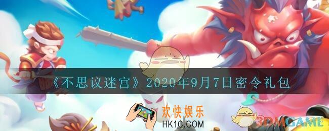 不思议迷宫2020年9月7每日密令礼包是什么_9.7日密令怎么兑换