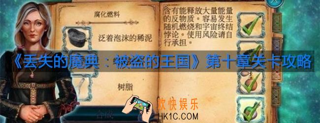 丢失的魔典被盗的王国飞行器如何制造_第十章关卡攻略